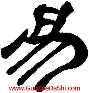 易,翁方網,書法字典